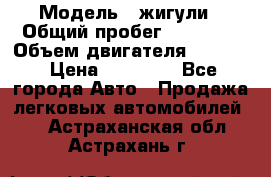  › Модель ­ жигули › Общий пробег ­ 23 655 › Объем двигателя ­ 1 600 › Цена ­ 20 000 - Все города Авто » Продажа легковых автомобилей   . Астраханская обл.,Астрахань г.